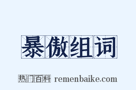 暴傲组词是什么意思的图片
